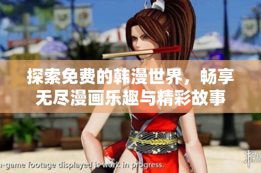 探索免费的韩漫世界，畅享无尽漫画乐趣与精彩故事