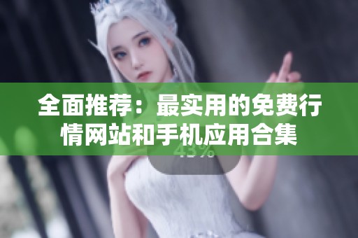 全面推荐：最实用的免费行情网站和手机应用合集