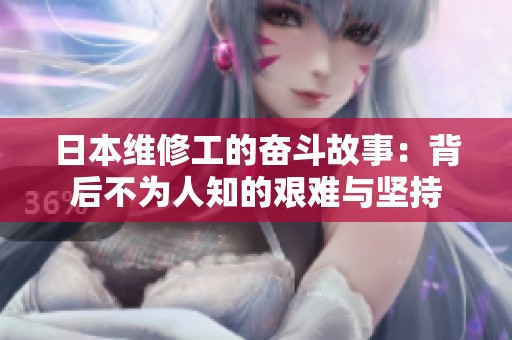日本维修工的奋斗故事：背后不为人知的艰难与坚持