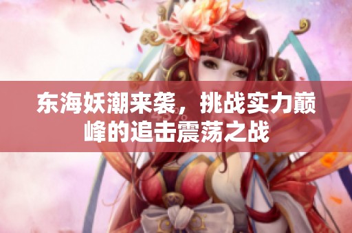 东海妖潮来袭，挑战实力巅峰的追击震荡之战