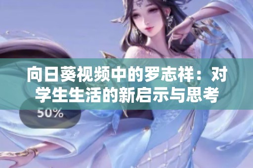 向日葵视频中的罗志祥：对学生生活的新启示与思考