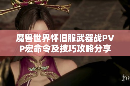 魔兽世界怀旧服武器战PVP宏命令及技巧攻略分享