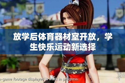 放学后体育器材室开放，学生快乐运动新选择