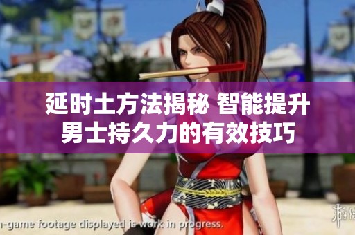 延时土方法揭秘 智能提升男士持久力的有效技巧