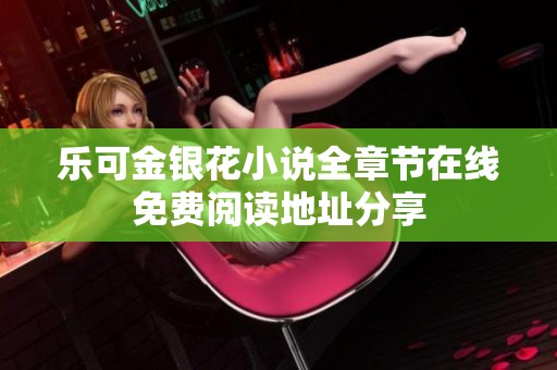 乐可金银花小说全章节在线免费阅读地址分享