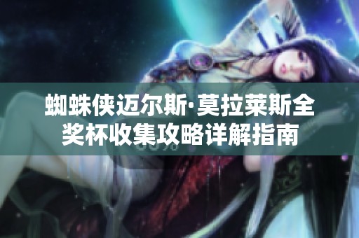 蜘蛛侠迈尔斯·莫拉莱斯全奖杯收集攻略详解指南