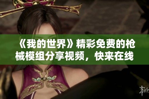 《我的世界》精彩免费的枪械模组分享视频，快来在线观看吧！