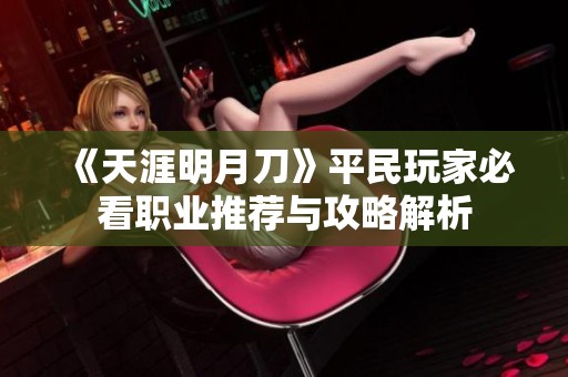 《天涯明月刀》平民玩家必看职业推荐与攻略解析