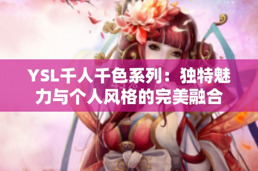 YSL千人千色系列：独特魅力与个人风格的完美融合