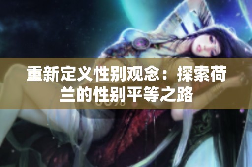 重新定义性别观念：探索荷兰的性别平等之路