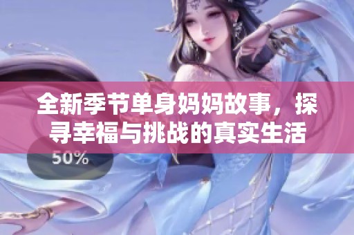全新季节单身妈妈故事，探寻幸福与挑战的真实生活