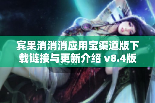 宾果消消消应用宝渠道版下载链接与更新介绍 v8.4版