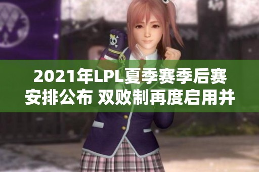 2021年LPL夏季赛季后赛安排公布 双败制再度启用并于8月12日开战