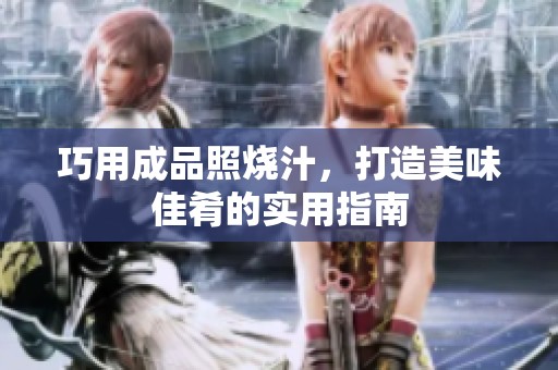 巧用成品照烧汁，打造美味佳肴的实用指南