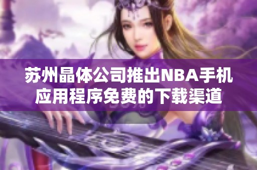 苏州晶体公司推出NBA手机应用程序免费的下载渠道