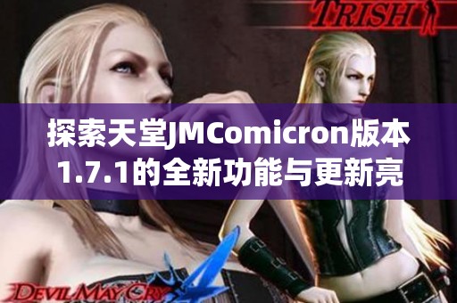 探索天堂JMComicron版本1.7.1的全新功能与更新亮点
