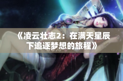 《凌云壮志2：在满天星辰下追逐梦想的旅程》