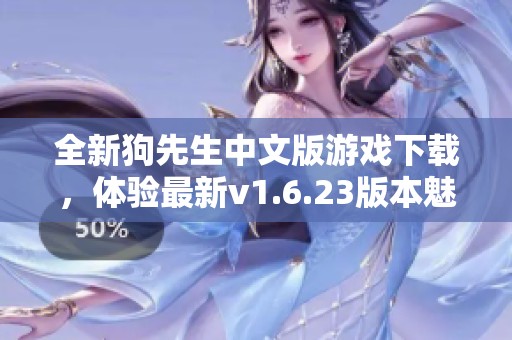 全新狗先生中文版游戏下载，体验最新v1.6.23版本魅力