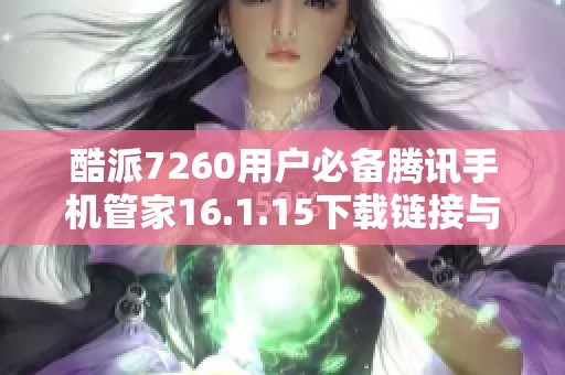 酷派7260用户必备腾讯手机管家16.1.15下载链接与使用指南