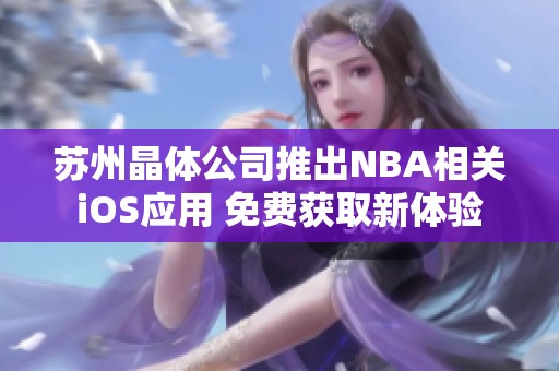 苏州晶体公司推出NBA相关iOS应用 免费获取新体验