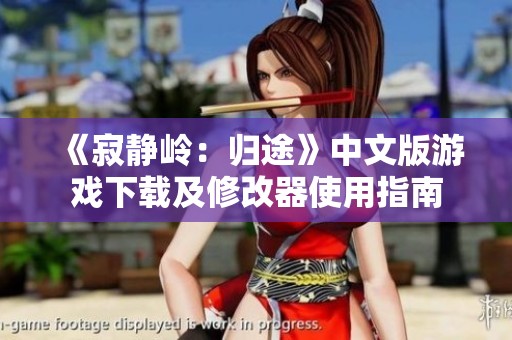 《寂静岭：归途》中文版游戏下载及修改器使用指南