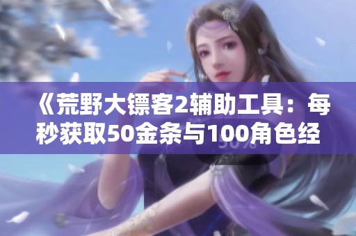 《荒野大镖客2辅助工具：每秒获取50金条与100角色经验》