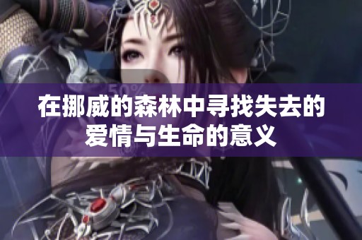 在挪威的森林中寻找失去的爱情与生命的意义