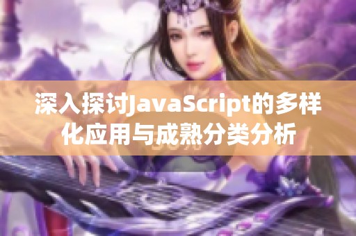 深入探讨JavaScript的多样化应用与成熟分类分析