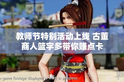 教师节特别活动上线 古董商人篮字多带你赚点卡