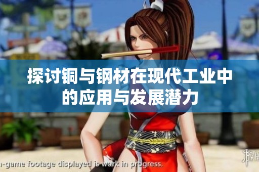 探讨铜与钢材在现代工业中的应用与发展潜力