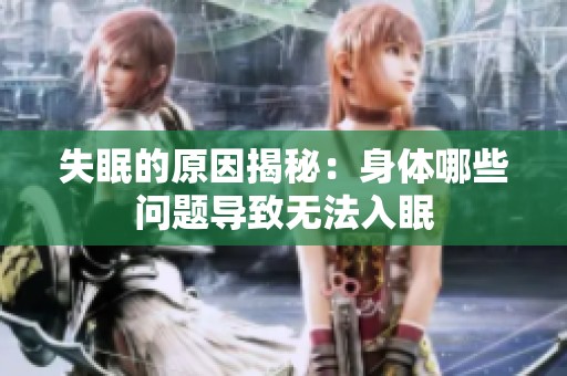 失眠的原因揭秘：身体哪些问题导致无法入眠