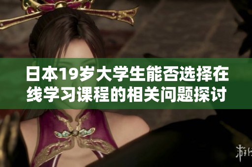 日本19岁大学生能否选择在线学习课程的相关问题探讨