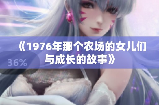 《1976年那个农场的女儿们与成长的故事》