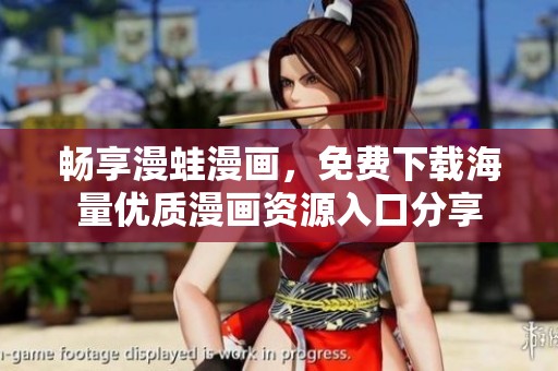 畅享漫蛙漫画，免费下载海量优质漫画资源入口分享