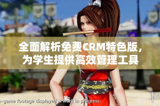 全面解析免费CRM特色版，为学生提供高效管理工具