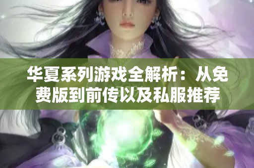 华夏系列游戏全解析：从免费版到前传以及私服推荐