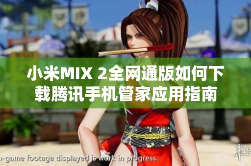 小米MIX 2全网通版如何下载腾讯手机管家应用指南