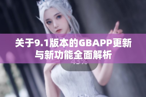 关于9.1版本的GBAPP更新与新功能全面解析