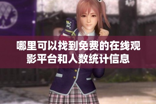 哪里可以找到免费的在线观影平台和人数统计信息