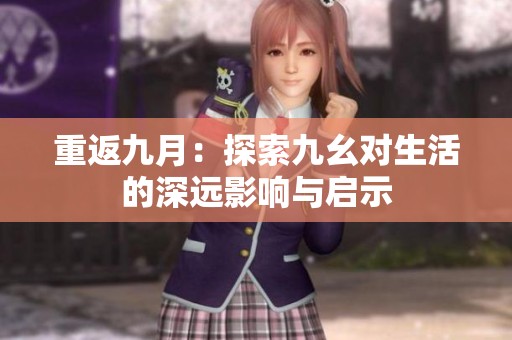 重返九月：探索九幺对生活的深远影响与启示