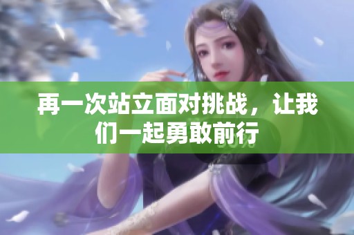 再一次站立面对挑战，让我们一起勇敢前行