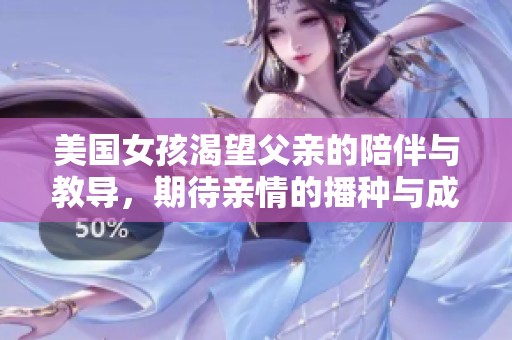 美国女孩渴望父亲的陪伴与教导，期待亲情的播种与成长
