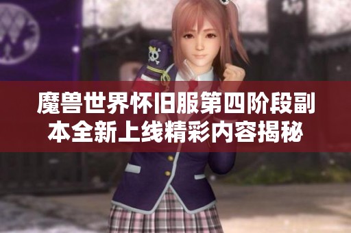 魔兽世界怀旧服第四阶段副本全新上线精彩内容揭秘