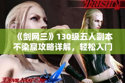 《剑网三》130级五人副本不染窟攻略详解，轻松入门技巧分享