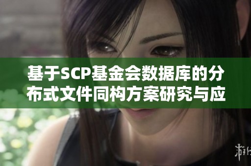 基于SCP基金会数据库的分布式文件同构方案研究与应用