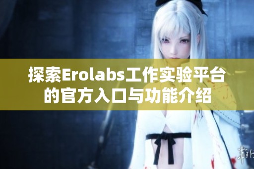 探索Erolabs工作实验平台的官方入口与功能介绍