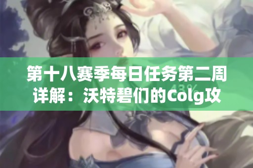 第十八赛季每日任务第二周详解：沃特碧们的Colg攻略与tips