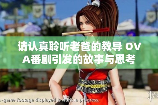 请认真聆听老爸的教导 OVA番剧引发的故事与思考