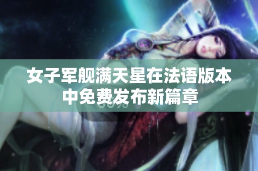 女子军舰满天星在法语版本中免费发布新篇章