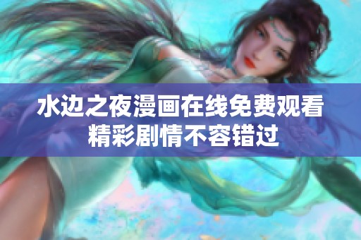 水边之夜漫画在线免费观看 精彩剧情不容错过